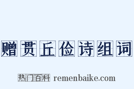 赠贯丘俭诗组词是什么意思的图片